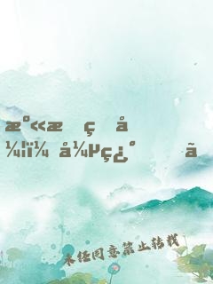溫暖的弦（張翰、張鈞甯主演）